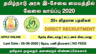 தமிழ்நாடு இசேவை மையத்தில் வேலைவாய்ப்பு 2020  Tamilnadu Government Jobs 2020  TNEGA Recruitment [upl. by Marella]