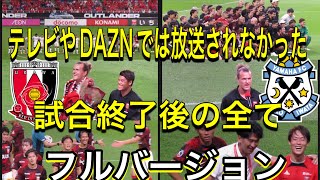 テレビやDAZNでは放送されなった浦和レッズ対ジュビロ磐田の試合終了後の全て！酒井宏樹ampショルツ最後の言葉！西野TD！明治安田Ｊ１リーグDAZNダイジェスﾄサッカー日本代表サポーターチャントAFC [upl. by Gine525]