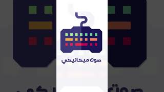 تحويل صوت الكيبورد العادي إلى ميكانيكي  Mechvibes [upl. by Ramburt]