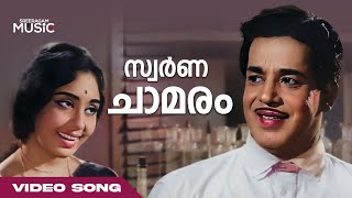 Swarna Chamaram Full Video Song  Yakshi Movie  Sathyan  KJ Yesudas  P Leela [upl. by Streeter]