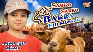 Aayat Arif  Sabko Sabko Bakra Eid Mubarak  Bakra Eid Nasheed  Beautiful Video  Heera Gold [upl. by Rebane426]