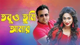 তবুও তুমি আমার  Bangla Natok  Tobuo Tumi Amar  Riaz  Popy  BanglaVision Telefilm 2020 [upl. by Vinny]