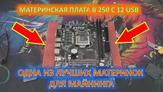 Материнская плата для майнинга BTC B250C Одна из лучших материнок Сборка рига на 6 карт [upl. by Nanni523]