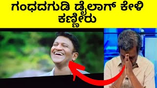 ಗಂಧದಗುಡಿ ರಂಗಣ್ಣ Reaction  ಡೈಲಾಗ್ ಕೇಳಿ ಕಣ್ಣೀರು  Dr Puneeth Rajkumar  Kannada  Troll Adda 20 [upl. by Yanal997]