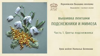 Подснежники и мимоза Вышивка лентами 1 Вышивка подснежников [upl. by Coussoule344]