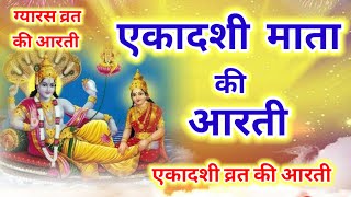 Ekadashi ki aarti  एकादशी की आरती  एकादशी माता की आरती  Ekadashi Aarti  Ekadashi Vrat ki aarti [upl. by Anelrihs]