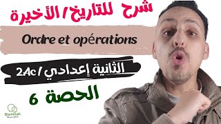 2Ac  الحصة 6  Ordre et opérations  شرح الدرس مع التمارين [upl. by Mikael]