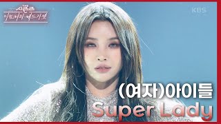 Super Lady  여자아이들 더 시즌즈이효리의 레드카펫  KBS 240202 방송 [upl. by Tsnre]