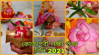 Kojagari Laxmi Puja Vidhi in Bengali Kojagari Laxmi Puja Paddhati At Home [upl. by Urba]