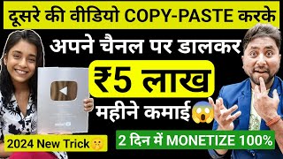 🔥दूसरे की वीडिओ CopyPaste करके कमाओ 5000  Copy Paste Video on Youtube and Earn Money [upl. by Mona]