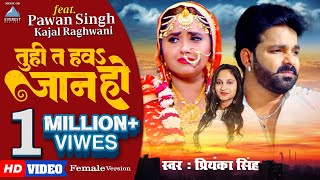 तु ही त हऊ जान हो Female Version  Pawan Singh  Priyanka Singh  Bhojpuri Sad Song [upl. by Yadnil]