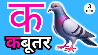 अ से अनार आ से आम हिंदी वर्णमाला ka se kabutar a se anar aa se aam हिंदीस्वरब्यंजन 164 [upl. by Allevon]