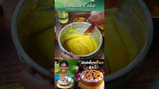 Vanilla Cake Without Oven Recipe  Kootan Soru food kootansoru [upl. by Nere398]