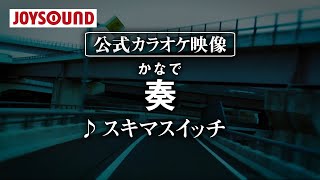 【カラオケ練習】「奏かなで」 スキマスイッチ【期間限定】 [upl. by Nowujalo]