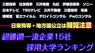 【閲覧注意】超難関一流企業の採用大学ランキング2023【高学歴集団】 [upl. by Rutter107]