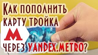 Как пополнить карту тройка из дома [upl. by Aikyt149]