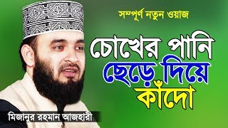 সূরা ফাতিহার তাফসীর করলেন মিজানুর রহমান আজহারী  Islamic Waz  Bangla Waz by Mizanur Rahman Azhari [upl. by Ahsrats]