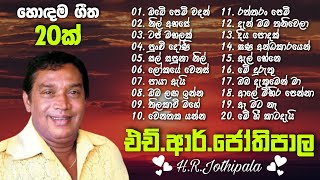 HRJothipala Best Song Collection  එච්ආර්ජෝතිපාල ලස්සන ගීත එකතුව  HRJothipala songs [upl. by Hillari]