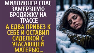 Богач спас замерзшую бродяжку на трассе… А едва привез к себе и оставил сиделкой с угасающей матерью [upl. by Savage326]