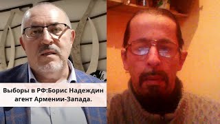 Выборы в РоссииБорис Надеждин агент АрменииЗападаМир в УкраинеЗа Хабирова и башкирРаследование [upl. by Aiciled]