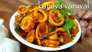 Kanava Meen Varuval  Squid Fry Recipe in Tamil  Squid Masala  Calamari Recipe [upl. by Annamarie]