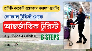 আপনি কিভাবে একজন আন্তর্জাতিক টুরিস্ট হয়ে উঠবেন How do you become an International Tourist [upl. by Monie]