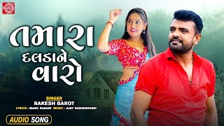 Rakesh Barot  તમારા દલડાને વારો  Tamara Dalda Ne Varo  Superhit Gujarati Love Song [upl. by Luann]