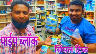 Drain Cleaner Tips  ब्लॉक पाइप को कैसे साफ करे  drain powder  block water tips [upl. by Manouch]