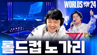 롤드컵 4강 노가리 프레이  역시 롤드컵의 티원 Feat T1 vs BLG 결승 승부 예측 [upl. by Melisandra]