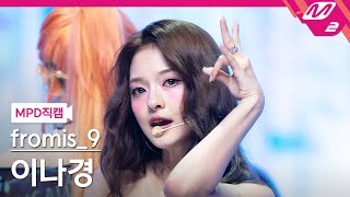 MPD직캠 프로미스나인 이나경 직캠 4K Supersonic fromis9 LEE NAGYUNG FanCam  MCOUNTDOWN2024822 [upl. by Siryt]