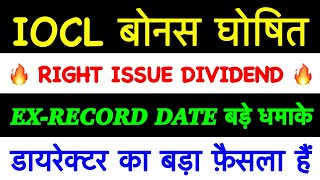 IOC बोनस घोषित IOC SHARE Latest NEWS INDIAN OIL SHARE NWS TODAY IOCL DVDEND Q3 RESULTS RIGHT ISSUE [upl. by Silloc]