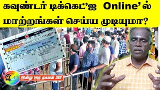 கவுண்டர் டிக்கெட்டை Onlineல் மாற்றங்கள் செய்ய முடியுமா Counter ticket Can we make changes online [upl. by Alcus]