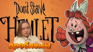 НЕОЖИДАННЫЙ ПОВОРОТ В СУДЬБЕ ВИЛБЫ  Dont Starve Hamlet [upl. by Nigen]