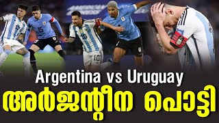 അർജന്റീന പൊട്ടി  Argentina vs Uruguay [upl. by Christophe]