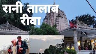 रीवा का रानी तालाब  माँ काली मंदिर रानीतालाब  REWA Rani talab rewa ka sabse famous mandir [upl. by Maher537]