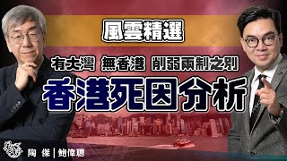 【風雲精選】香港死因分析：有大灣冇香港，模糊一國兩制對中港同樣不利！中國邏輯加速融合讓人心回歸，完全打錯算盤！香港人很現實！一小時生活圈再加移民潮，香港敗局已成！｜風雲谷｜一至日10pm｜陶傑 鮑偉聰 [upl. by Eph]