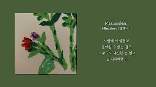 1시간 Mingginyu 밍기뉴  Meaningless  가사 Lyrics [upl. by Pirri]