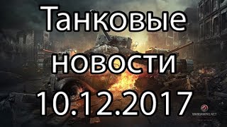 Танковые новости 101217 T29 Caernarvon Action X Дневники разработчиков [upl. by Ros]