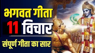 श्रीमद भगवद् गीता सार SHRIMAD BHAGWAT GEETA GYAN SHRI KRISHNA VAANI 11 TEACHINGS OF GEETA [upl. by Ethel]