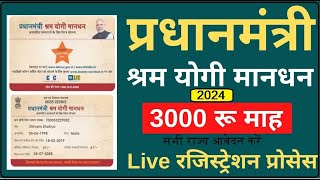 सरकार सबको 33 हजार PM Shram Yogi Maandhan Yojana PMSYM Pension Registration 2024 Complete Details [upl. by Wershba795]