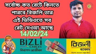 Bizli Cable Price List 2024  এখানে আপনি মুল তারের রেট জানতে পারবেন  Electric Bangladesh [upl. by Maharva325]