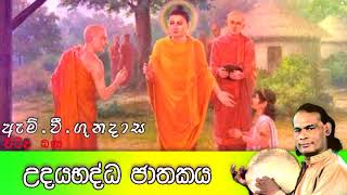 Udhayabadha Jathakaya  උදයභද්ධ ජාතකය  Viridu Bana  M V Gunadasa [upl. by Zaremski]