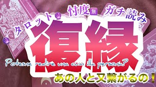 【タロット占い】『復縁』あの人とご縁はまだ繋がっている⁉【恋愛タロット】【ガチンコ占い】ガチンコ！本音！ [upl. by Pascha]