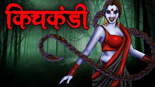 किचकंडी  Kichkandi  Hindi Horror Story  Scary Stories  Bhoot Ki Kahani  Horror Stories In Hindi [upl. by Annal]