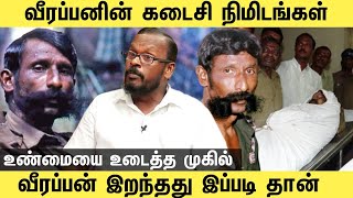 வீரப்பன் கடைசி நிமிடம் அன்று காட்டிற்குள் நடந்தது இது தான்  mugil Veerappan Interview  veerappan [upl. by Lletnahc]