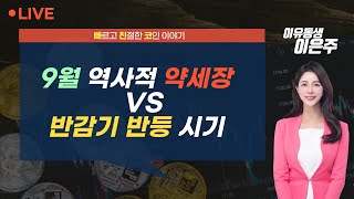 비트코인 실시간 9월 역사적 약세장 VS 반감기 반등 시기 240902 빠친코 라이브 [upl. by Fugazy]