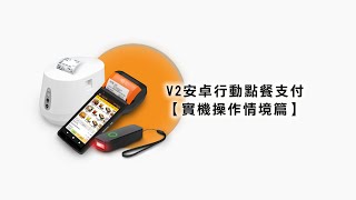 〔元欣〕安卓V2行動點餐TSM行動支付MYPAY信用卡、LINE Pay【實機操作情境篇】 [upl. by Palm]