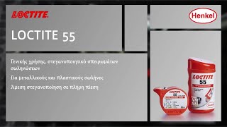 LOCTITE 55 στεγανοποιητικό νήμα σωληνώσεων [upl. by Anelim]