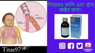 purisal syrup এর কাজ কি purisal syrup bangla পিউরিসাল সিরাপ খাওয়ার নিয়ম। [upl. by Cirtemed]