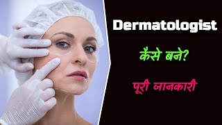 How to Become Dermatologist With Full Information – Hindi – Quick Support [upl. by Yhtnomit]